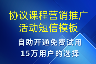 協(xié)議課程營(yíng)銷(xiāo)推廣活動(dòng)-促銷(xiāo)活動(dòng)短信模板