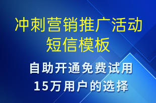 沖刺營(yíng)銷推廣活動(dòng)-促銷活動(dòng)短信模板
