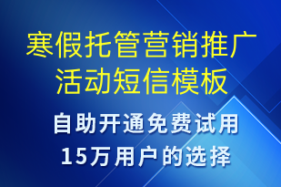 寒假托管營銷推廣活動(dòng)-促銷活動(dòng)短信模板