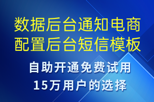 數(shù)據(jù)后臺通知電商配置后臺-服務(wù)開通短信模板