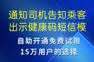 通知司機(jī)告知乘客出示健康碼-安全防范短信模板