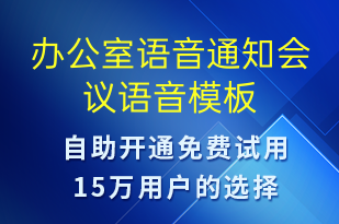 辦公室語音通知會議-會議通知語音模板