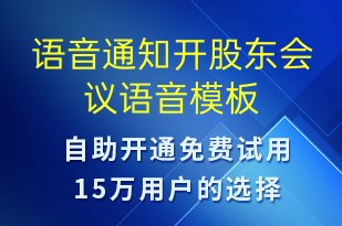 語音通知開股東會(huì)議-會(huì)議通知語音模板
