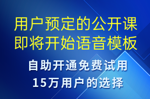 用戶預(yù)定的公開課即將開始-上課通知語音模板