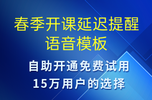 春季開課延遲提醒-上課通知語音模板