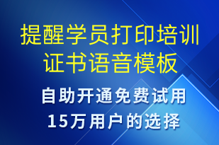 提醒學(xué)員打印培訓(xùn)證書-上課通知語音模板