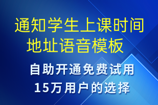 通知學(xué)生上課時(shí)間 地址-上課通知語音模板