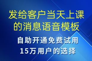 發(fā)給客戶當天上課的消息-上課通知語音模板