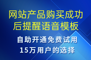 網(wǎng)站產(chǎn)品購買成功后提醒-上課通知語音模板