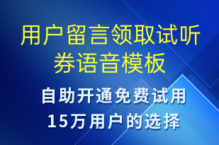 用戶留言領取試聽券-上課通知語音模板