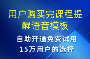 用戶購(gòu)買完課程提醒-上課通知語(yǔ)音模板