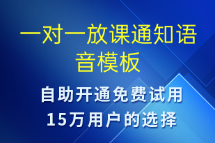 一對(duì)一放課通知-上課通知語(yǔ)音模板