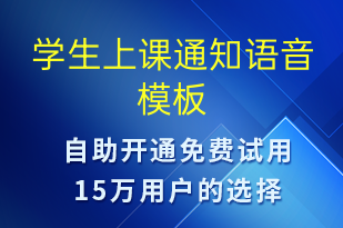 學(xué)生上課通知-上課通知語音模板