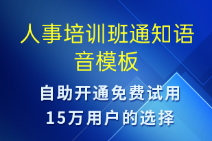 人事培訓(xùn)班通知-教學(xué)通知語(yǔ)音模板