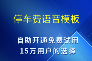 停車費(fèi)-繳費(fèi)通知語音模板