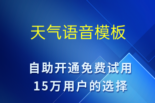 天氣-天氣預(yù)警語音模板