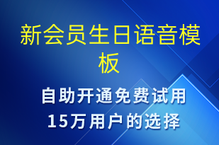 新會(huì)員生日-生日祝福語(yǔ)音模板