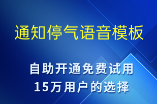 通知停氣-停水停電語音模板