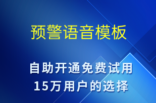 預(yù)警-事件預(yù)警語音模板