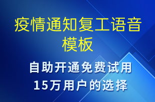 疫情通知復(fù)工-復(fù)工復(fù)產(chǎn)語(yǔ)音模板