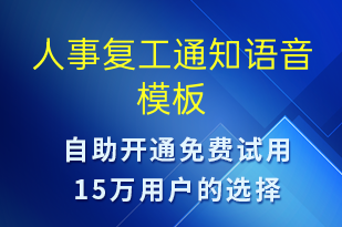 人事復工通知-復工復產語音模板