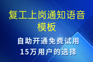 復工上崗通知-復工復產(chǎn)語音模板