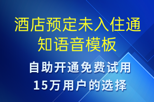 酒店預(yù)定未入住通知-預(yù)訂通知語音模板
