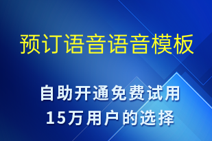預(yù)訂語音-預(yù)訂通知語音模板