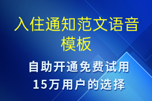入住通知范文-入住提醒語音模板