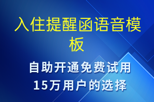 入住提醒函-入住提醒語音模板