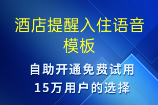 酒店提醒入住-入住提醒語(yǔ)音模板