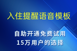 入住提醒-入住提醒語音模板