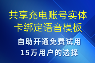 共享充電賬號(hào)實(shí)體卡綁定-共享充電語音模板