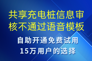 共享充電樁信息審核不通過-共享充電語音模板