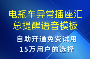 電瓶車異常插座匯總提醒-共享充電語(yǔ)音模板