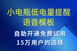 小電瓶低電量提醒-共享充電語音模板