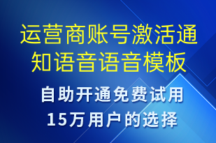 運(yùn)營(yíng)商賬號(hào)激活通知語(yǔ)音-賬號(hào)開(kāi)通語(yǔ)音模板