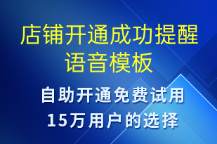 店鋪開通成功提醒-賬號(hào)開通語音模板