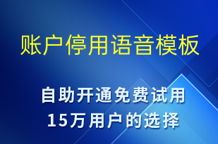 賬戶停用-賬號開通語音模板
