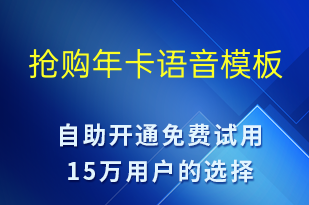搶購年卡-服務(wù)開通語音模板
