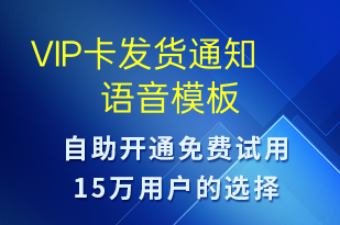 VIP卡發(fā)貨通知-服務(wù)開(kāi)通語(yǔ)音模板