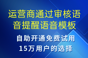 運營商通過審核語音提醒-服務(wù)開通語音模板