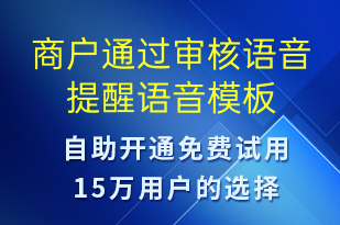 商戶通過審核語音提醒-服務(wù)開通語音模板