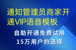 通知管理員商家開通VIP-服務(wù)開通語音模板