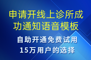 申請(qǐng)開(kāi)線上診所成功通知-服務(wù)開(kāi)通語(yǔ)音模板