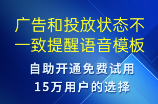 廣告和投放狀態(tài)不一致提醒-服務(wù)開通語音模板