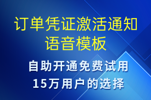 訂單憑證激活通知-服務(wù)開通語音模板