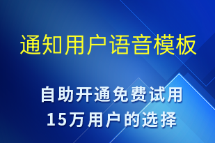 通知用戶-服務開通語音模板