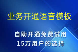 業(yè)務(wù)開通-服務(wù)開通語音模板
