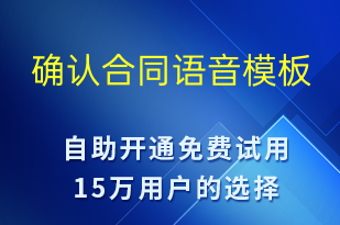 確認合同-服務(wù)開通語音模板